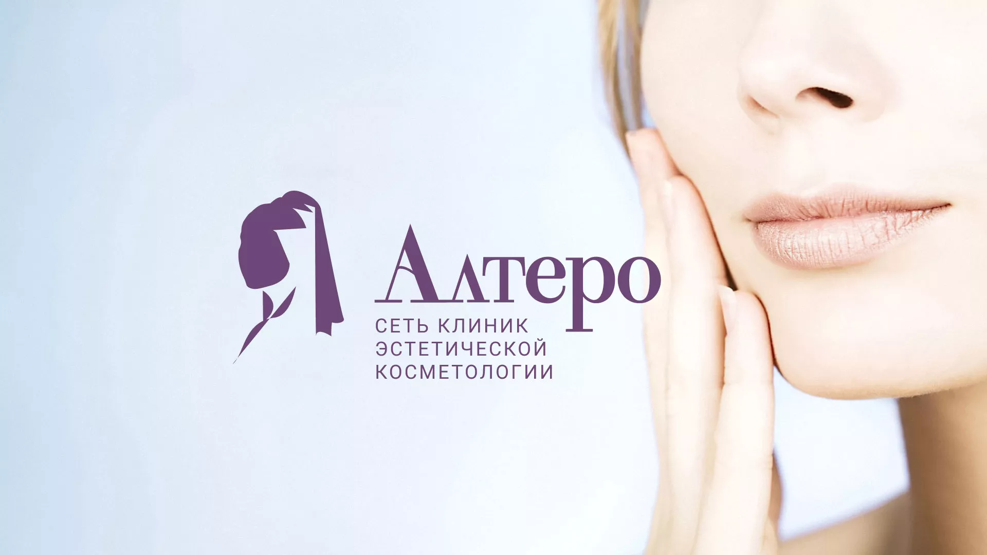 Создание сайта сети клиник эстетической косметологии «Алтеро» в Томске